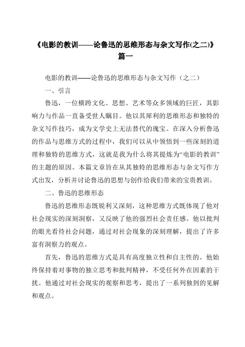 《2024年电影的教训——论鲁迅的思维形态与杂文写作(之二)》范文