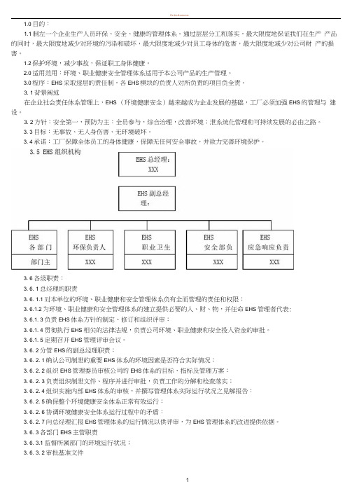 EHS的组织架构和职责说明(20210125021031)