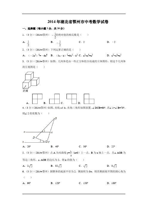 2014年湖北省鄂州市中考数学试卷附详细答案(原版+解析版)