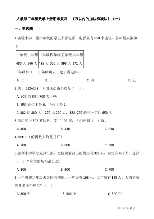 人教版三年级数学上册期末复习：《万以内的加法和减法》(一)