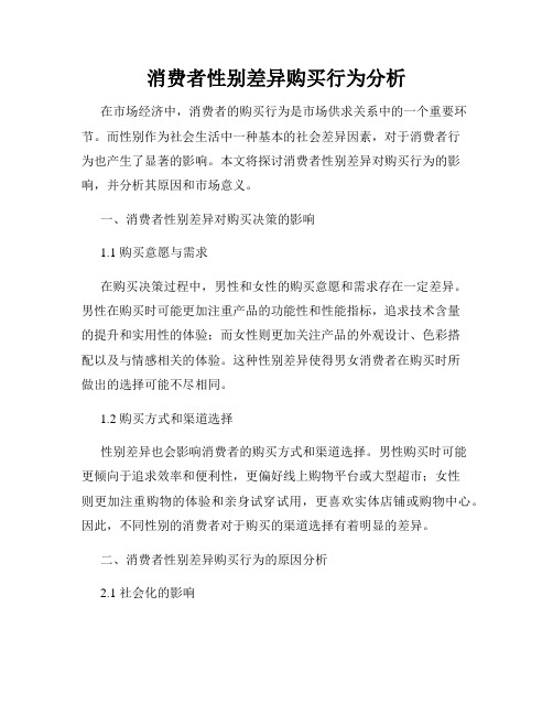 消费者性别差异购买行为分析