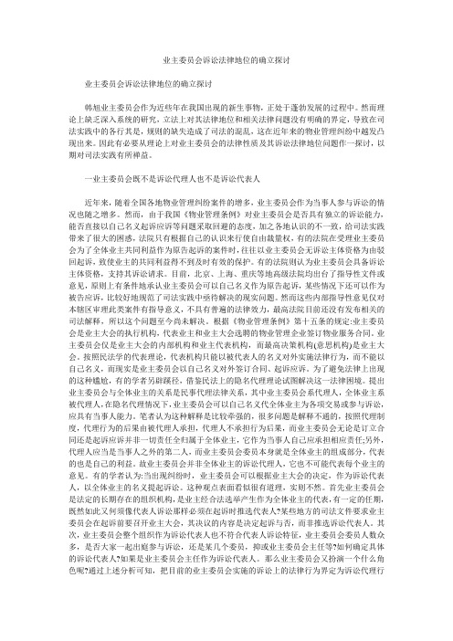业主委员会诉讼法律地位的确立探讨