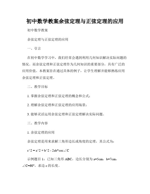 初中数学教案余弦定理与正弦定理的应用