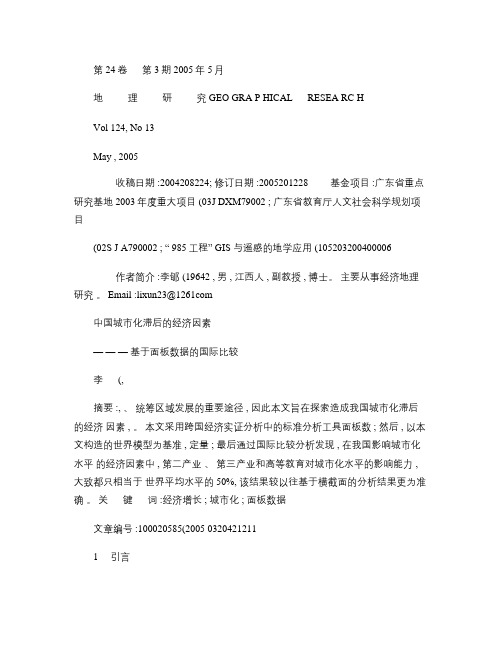 中国城市化滞后的经济因素_基于面板数据的国际比较(1).