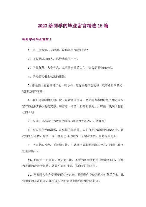 2023给同学的毕业留言精选15篇