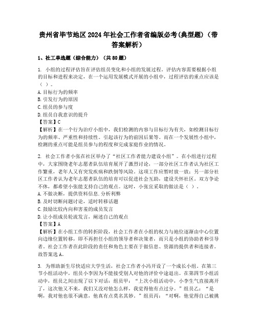 贵州省毕节地区2024年社会工作者省编版必考(典型题)(带答案解析)