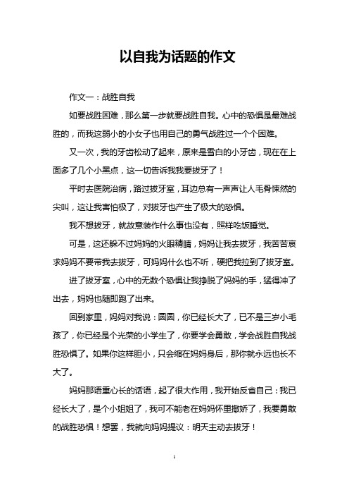 以自我为话题的作文