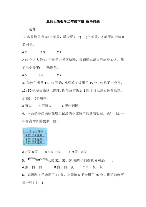 北师大版数学二年级下册 期末专项复习——解决问题(含答案)