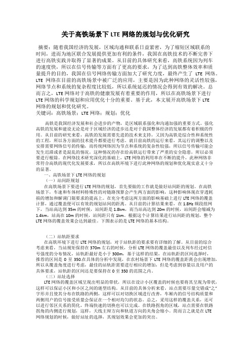 关于高铁场景下LTE网络的规划与优化研究