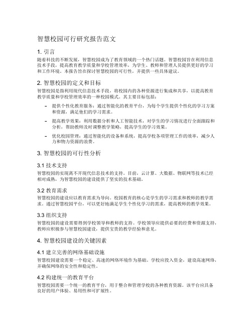 智慧校园可行研究报告范文