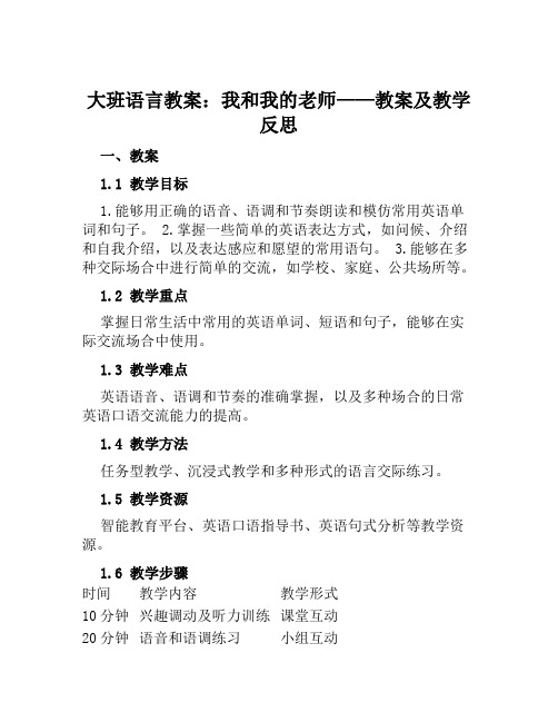 大班语言教案我和我的老师教案及教学反思