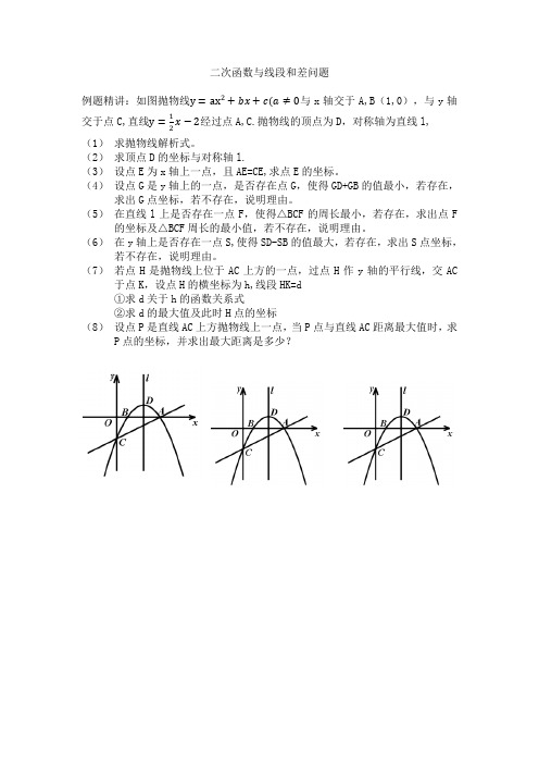 中考数学中的二次函数的线段和差以及最值问题