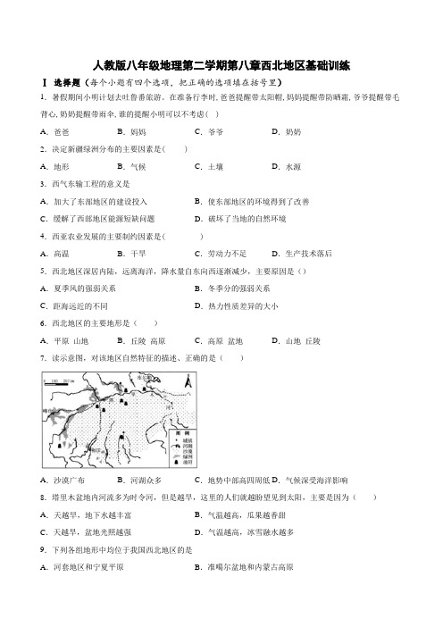 人教版八年级地理下册 第八章西北地区 基础训练(包含答案)