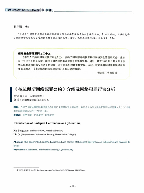 《布达佩斯网络犯罪公约》介绍及网络犯罪行为分析