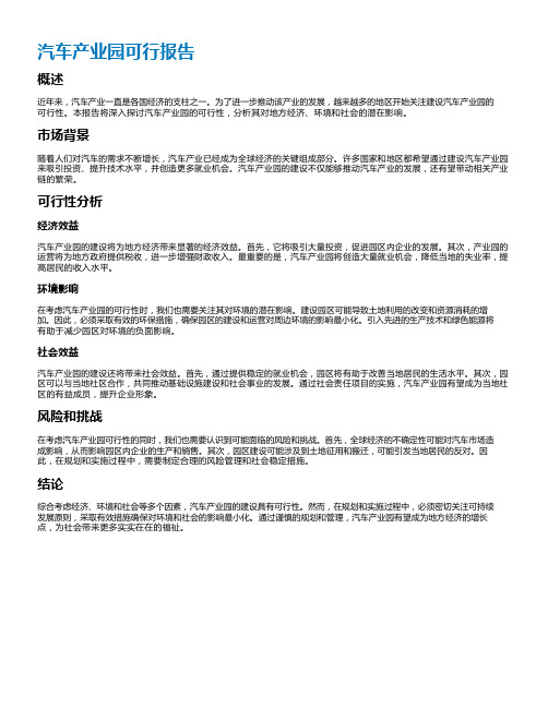 汽车产业园可行报告