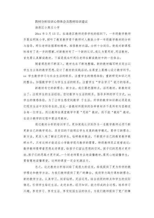 最新整理教材分析培训心得体会及教材培训建议范文.docx