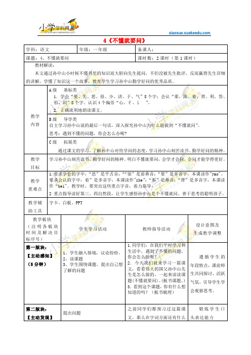 一年级下语文教学设计-不懂就要问-鄂教版【小学学科网】