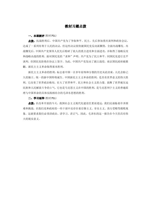 最新人教课标版高中历史必修1《解放战争》教材习题点拨