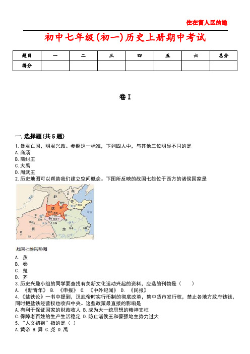 初中七年级(初一)历史上册期中考试4含答案解析