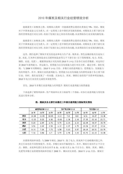 2010年煤炭及相关行业经营绩效分析