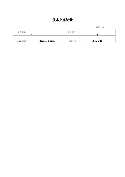 建筑施工技术交底范本大全