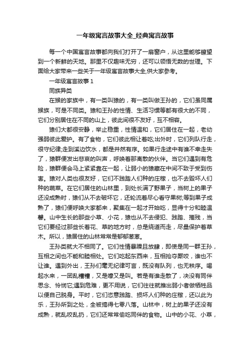 一年级寓言故事大全_经典寓言故事