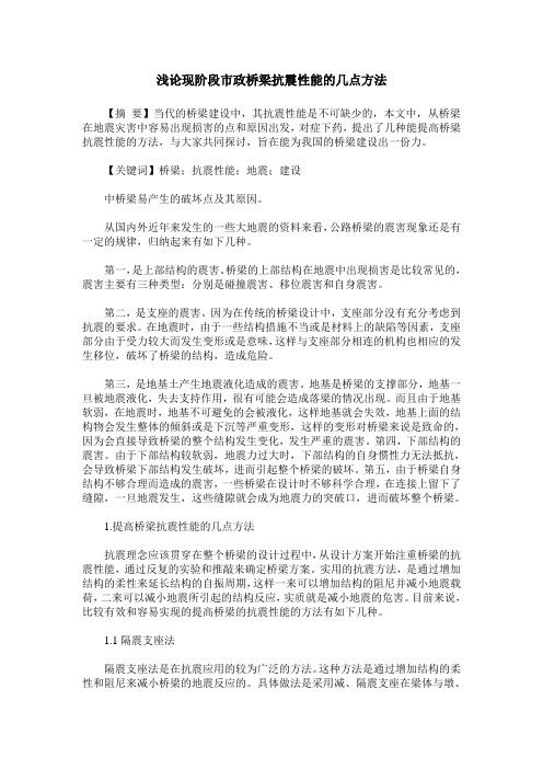 浅论现阶段市政桥梁抗震性能的几点方法