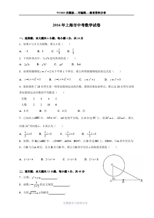 2016年上海中考数学试卷(含解析)