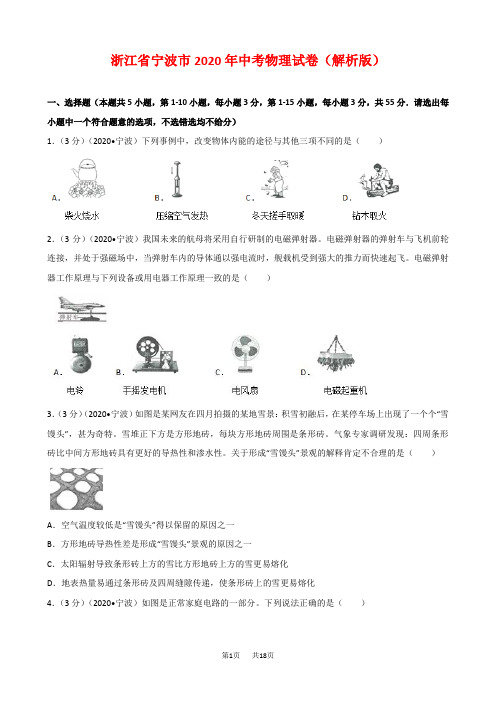 浙江省宁波市2020年中考物理试卷(解析版)