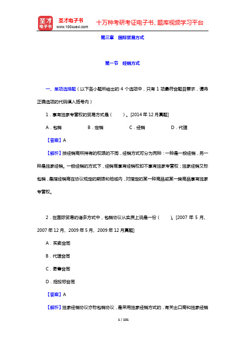 外经贸从业人员考试《国际贸易理论基础》过关必做1200题(含历年真题)-第三~四章【圣才出品】