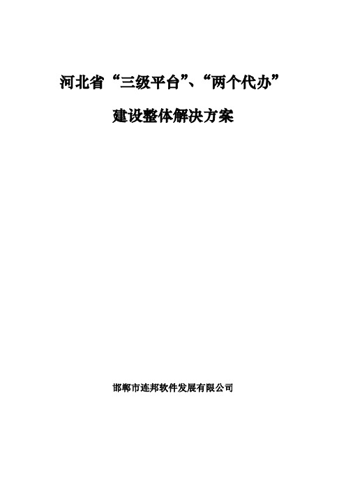 市级版——河北省“三级平台”、“两个代办课件