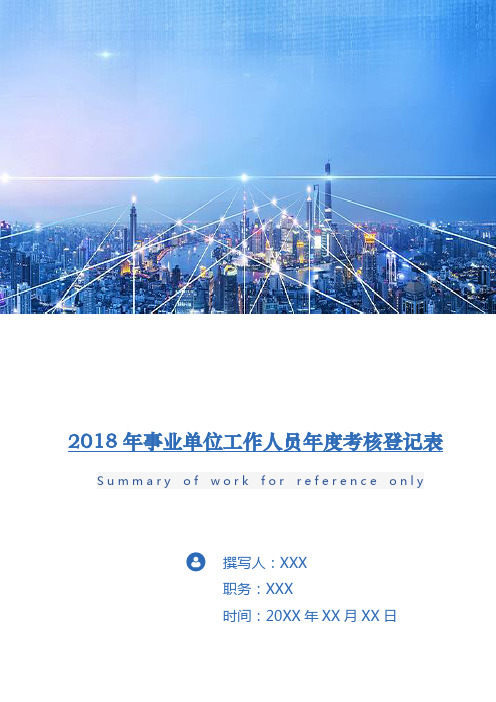 2018年事业单位工作人员年度考核登记表2