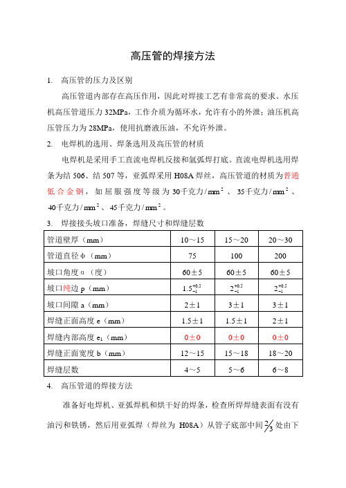 高压管的焊接方法