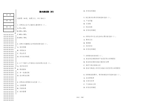 采购管理实务-教学检测及答案-版本4