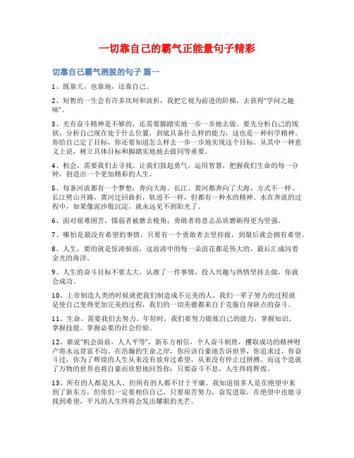 一切靠自己的霸气正能量句子精彩