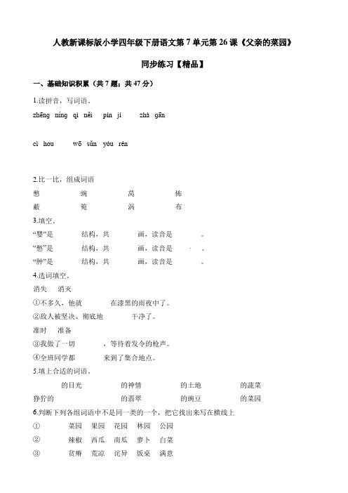 四年级下册语文一课一练试题-第7单元第26课《父亲的菜园》同步练习 人教新课标(含解析)