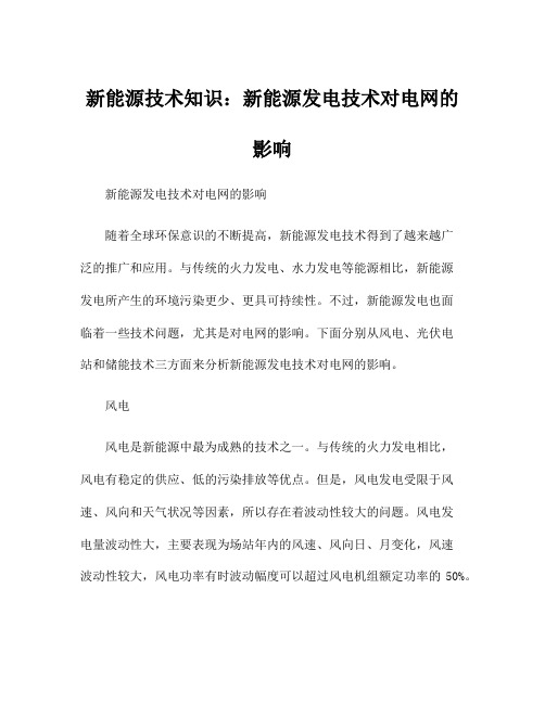 新能源技术知识：新能源发电技术对电网的影响