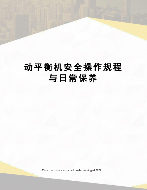 动平衡机安全操作规程与日常保养