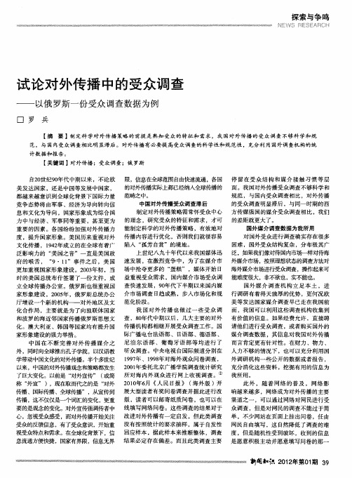 试论对外传播中的受众调查——以俄罗斯一份受众调查数据为例