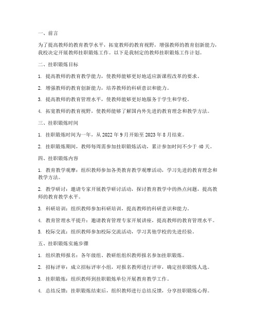 教师挂职锻炼工作计划