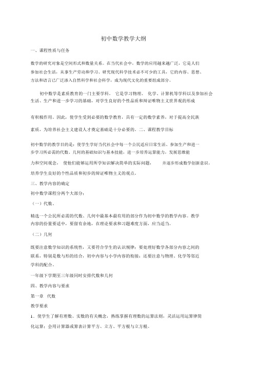 初中数学教学大纲