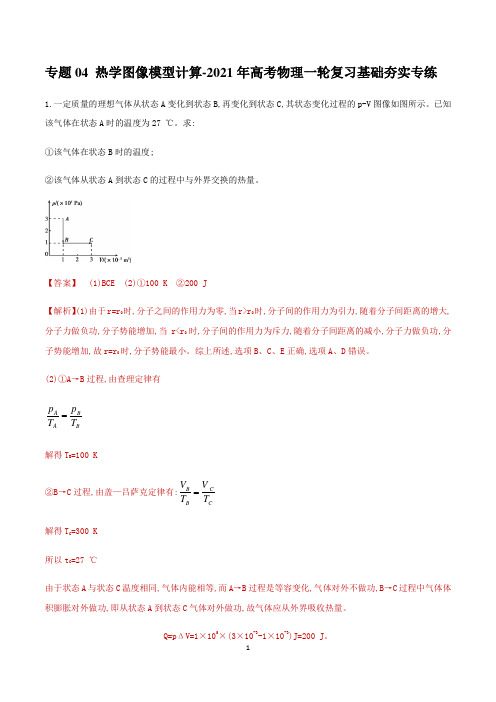 高中物理复习专题04 热学图像模型计算(精品解析版)