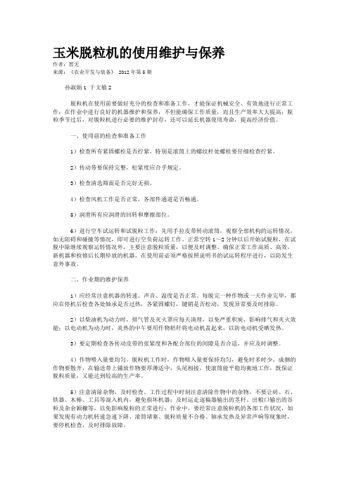 玉米脱粒机的使用维护与保养