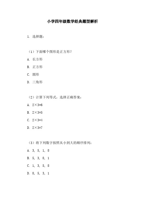 小学四年级数学经典题型解析