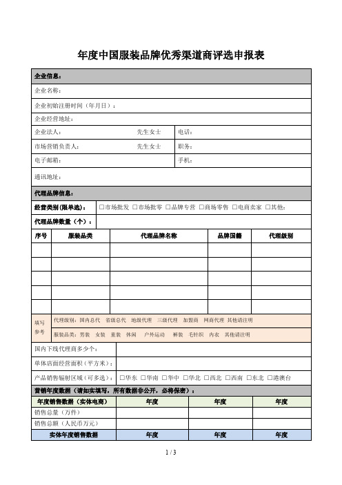 度中国服装品牌优秀渠道商评选申报表