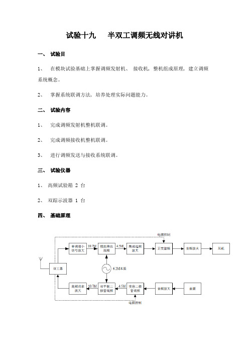 2021年半双工调频无线对讲机实验报告