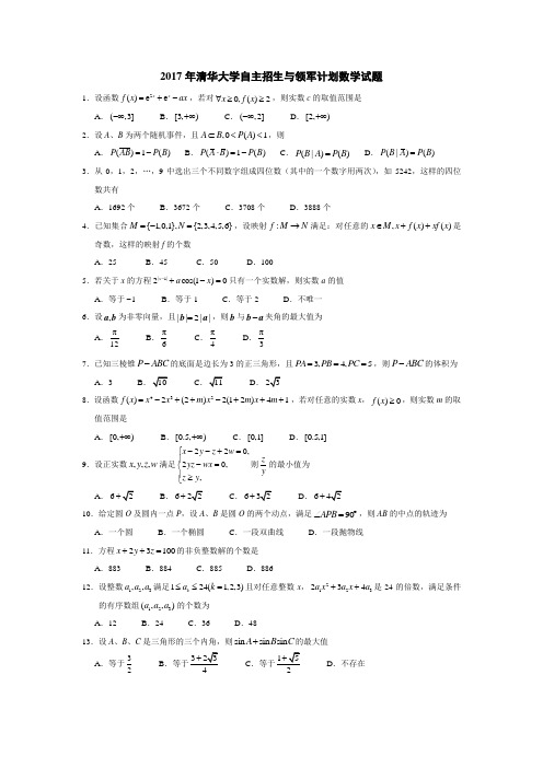 高中数学复习提升-2、2017年清华大学自主招生与领军计划数学试题