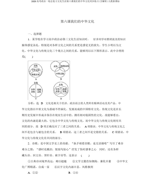 2020高考政治一轮总复习文化生活第六课我们的中华文化同步练习(含解析)人教新课标