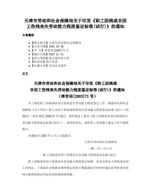 天津市劳动和社会保障局关于印发《职工因病或非因工伤残丧失劳动能力程度鉴定标准(试行)》的通知