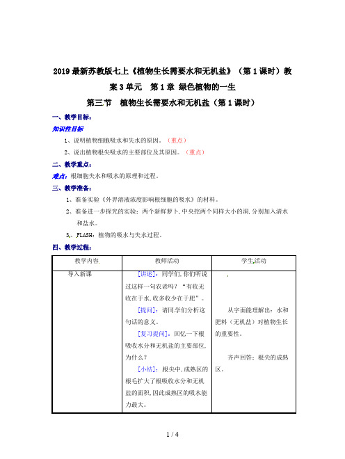 2019最新苏教版七上《植物生长需要水和无机盐》(第1课时)教案